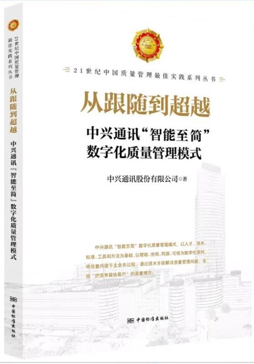 21世紀中國質量管理最佳實踐系列叢書-從跟隨到超越:中興通訊智能至簡數字化質量管理模式