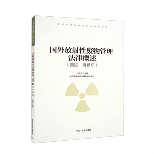 放射性廢物管理立法硏究叢書-國外放射性廢物管理法律槪述(英國俄羅斯)