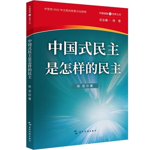 中國道路與世界之問叢書-中國式民主是怎樣的民主