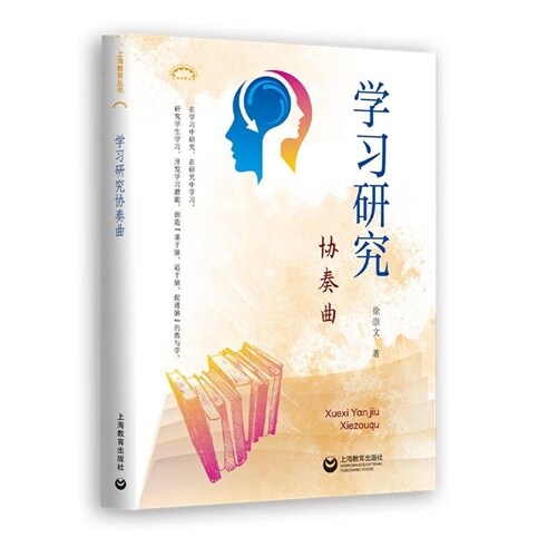 上海敎育叢書-學習硏究協奏曲