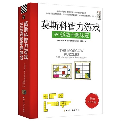 莫斯科智力遊戲:359道數學趣味題