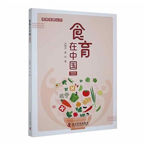 食育發展叢書-食育在中國(2021)