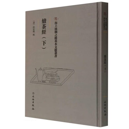 海上絲綢之路基本文獻叢書-續茶經(下)