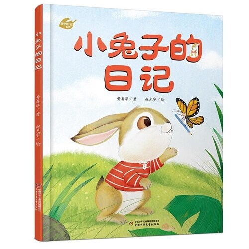 我的日記系列-小兔子的日記