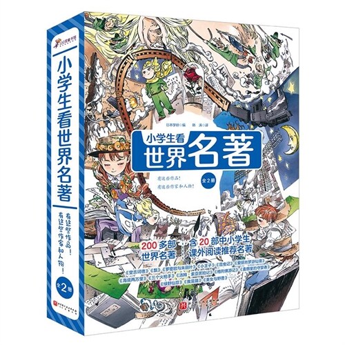 小學生看世界名著(全2冊)