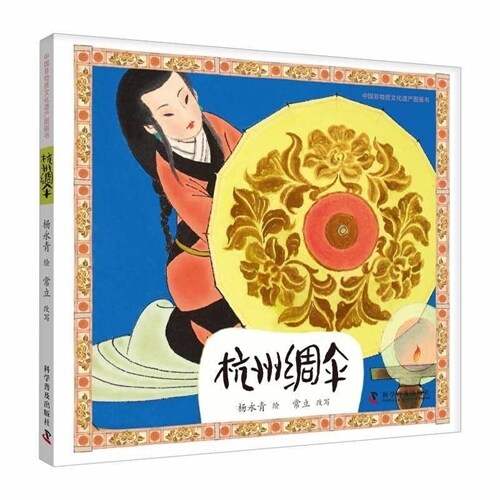 中國非物質文化遺産圖畫書-杭州綢傘