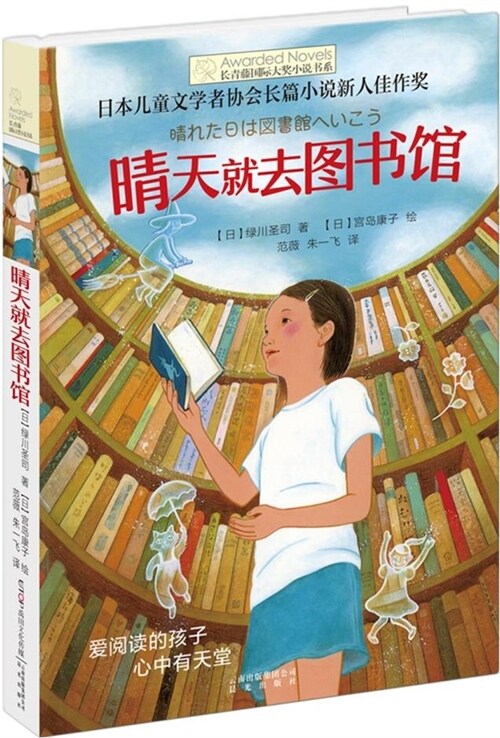 長靑藤國際大奬小說書系(第六輯)-晴天就去圖書館