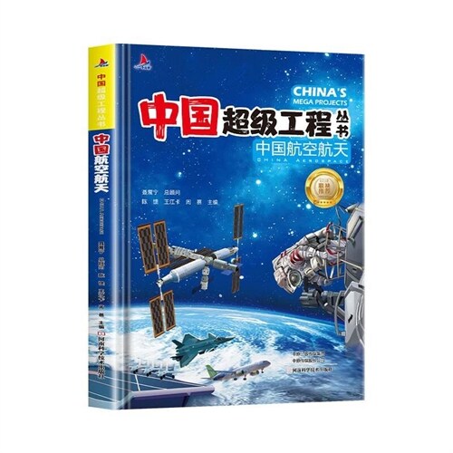 中國超級工程叢書-中國航空航天