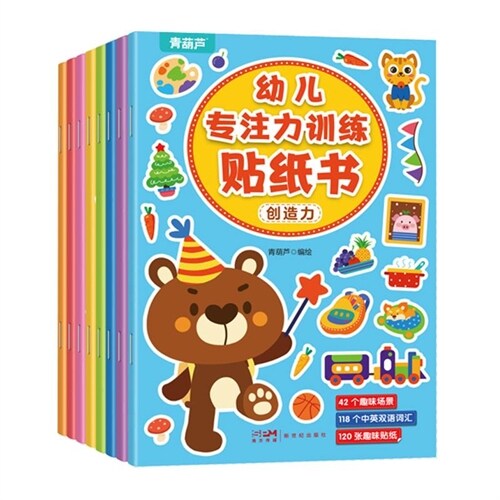 幼兒專註力訓練貼紙書(全8冊)(新版)