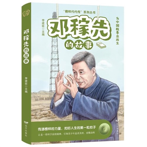 「榜樣代代傳」系列叢書-鄧稼先的故事