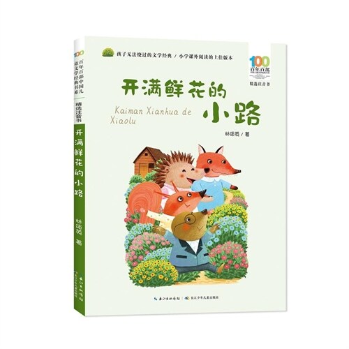 百年百部中國兒童文學經典書系(精選註音書)-開滿鮮花的小路