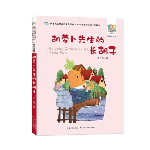 百年百部中國兒童文學經典書系(精選註音書)-胡蘿蔔先生的長胡子