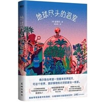 地球盡頭的溫室 (第34屆銀河?最受歡迎外國作家?)