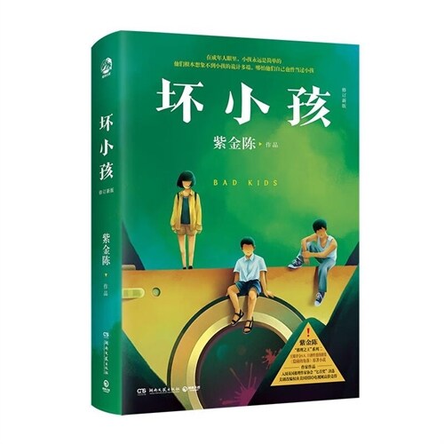 壞小孩(修訂新版)