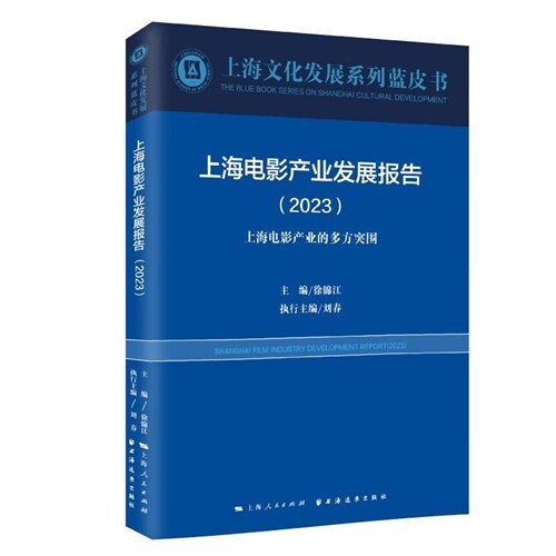 上海文化發展系列藍皮書-上海電影産業發展報告(2023):上海電影産業的多方突圍