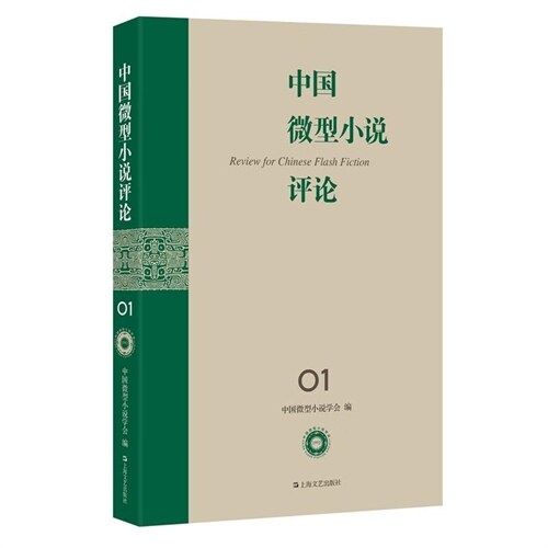 中國微型小說評論