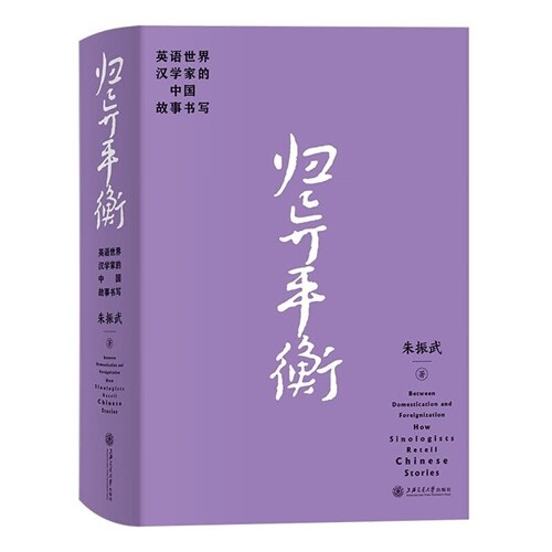 歸異平衡:英語世界漢學家的中國故事書寫