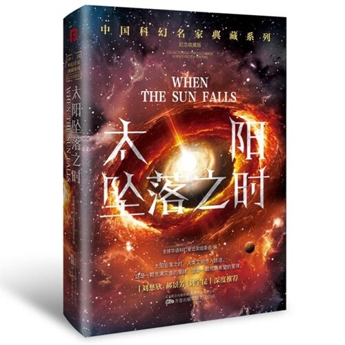 中國科幻名家典藏系列(紀念收藏版)-太陽墜落之時