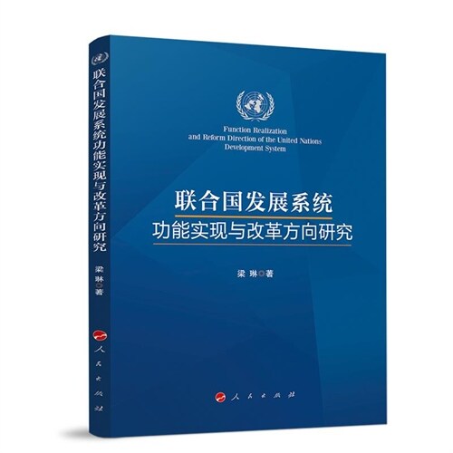 聯合國發展系統功能實現與改革方向硏究