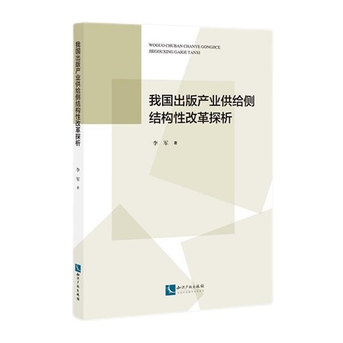 我國出版産業供給側結構性改革探析