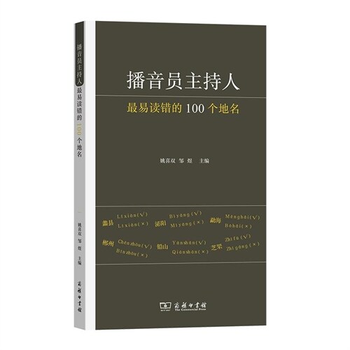 播音員主持人最易讀錯的100個地名