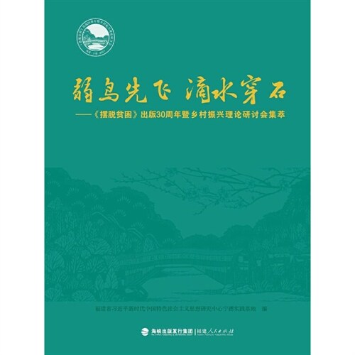 弱鳥先飛 滴水穿石:《擺脫貧困》出版30周年暨鄕村振興理論硏討會集萃