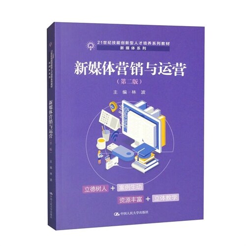 21世紀技能創新型人才培養系列敎材.新媒體系列-新媒體營銷與運營(第2版)