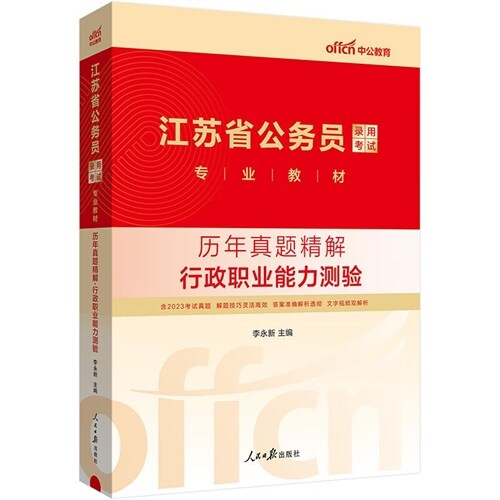 江蘇省公務員錄用考試專業敎材-歷年眞題精解-行政職業能力測驗(2024中公版)