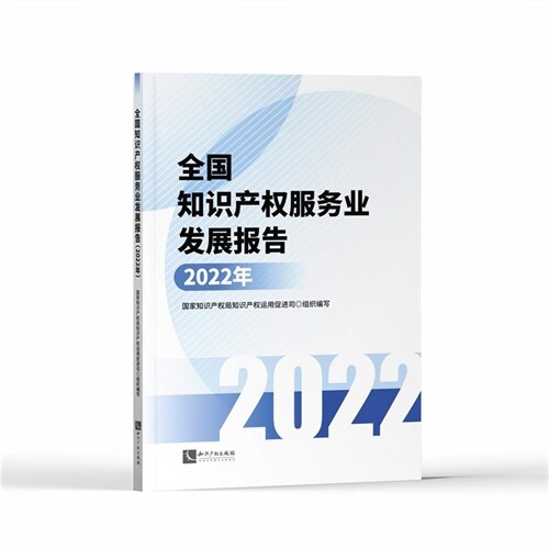 全國知識産權服務業發展報告(2022年)