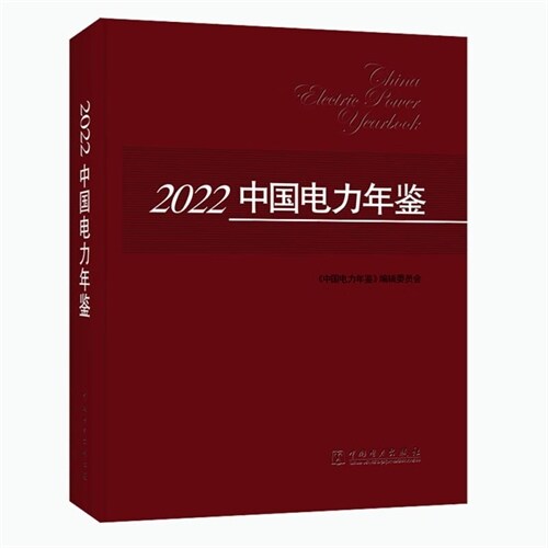2022中國電力年鑑