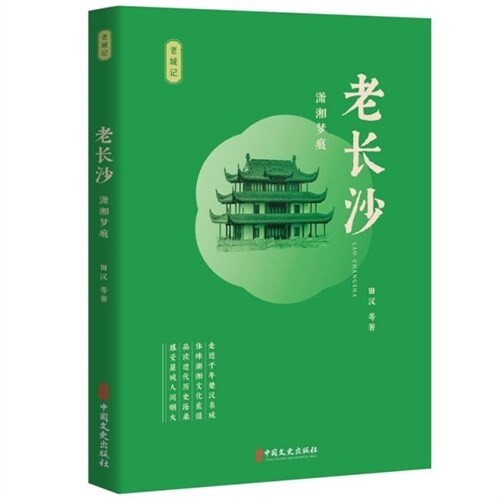 老城記-老長沙:瀟湘夢痕