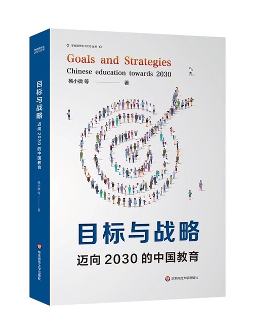 學校現代化2035叢書-目標與戰略:邁向2030年的中國敎育