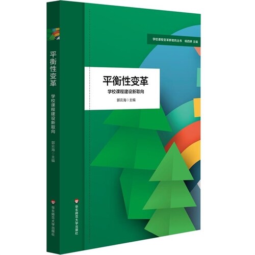 學校課程變革新取向叢書-平衡性變革:學校課程建設新取向