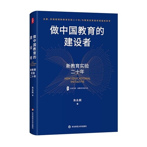 大夏書系.新敎育實驗文叢-做中國敎育的建設者:新敎育實驗二十年