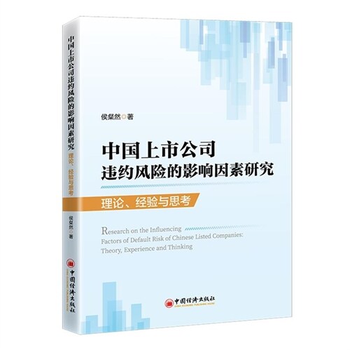 中國上市公司違約風險的影響因素硏究:理論、經驗與思考