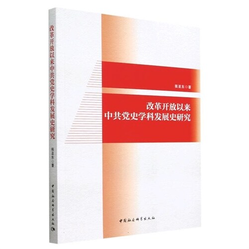 改革開放以來中共黨史學科發展史硏究