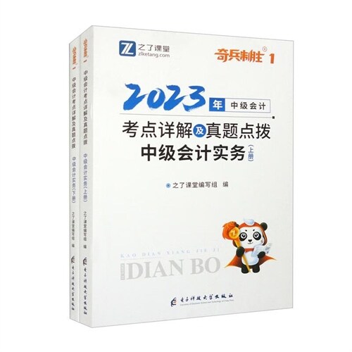 奇兵製勝1-2023年中級會計考點詳解及眞題點撥-中級會計實務(上下)