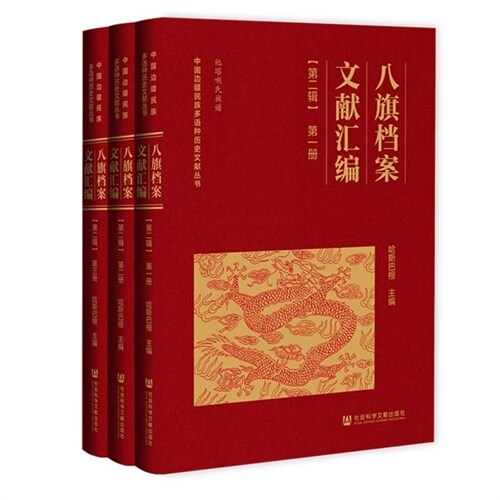 中國邊疆民族多語種歷史文獻叢書-八旗檔案文獻匯編(第2輯)(全3冊)