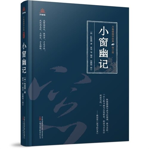 萬卷樓國學經典(修訂版)-小窓幽記