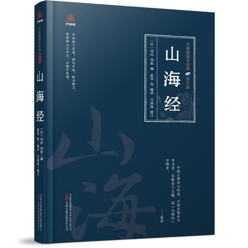 萬卷樓國學經典(修訂版)-山海經