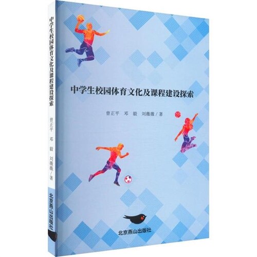 中學生校園體育文化及課程建設探索