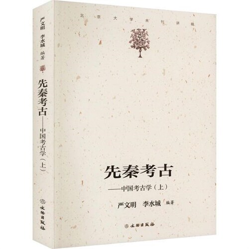 北京大學末刊講稿-先秦考古:中國考古學(上)