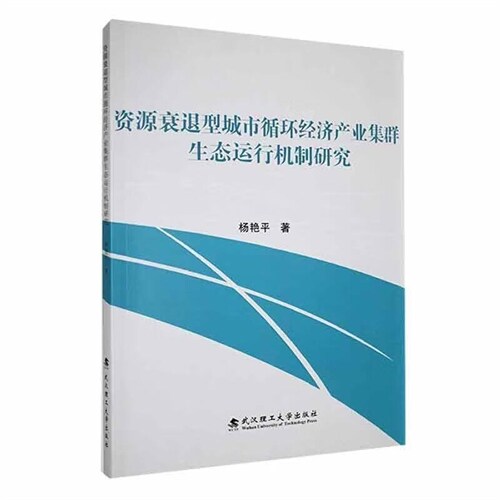 資源衰退型城市循環經濟産業集群生態運行機製硏究