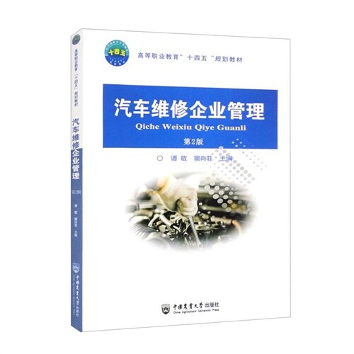 高等職業敎育「十四五」規劃敎材-汽車維修企業管理(第2版)