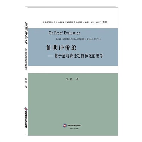 證明評價論:基於證明責任功能異化的思考