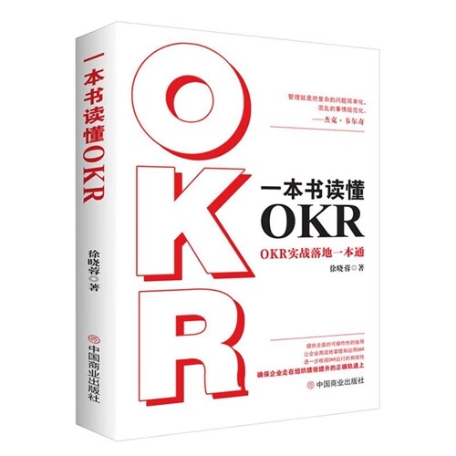 一本書讀懂OKR:OKR實戰落地一本通