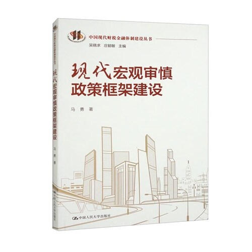 中國現代財稅金融體製建設叢書-現代宏觀審愼政策框架建設