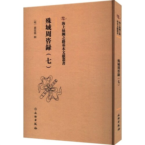 海上絲綢之路基本文獻叢書-殊域周諮錄(七)