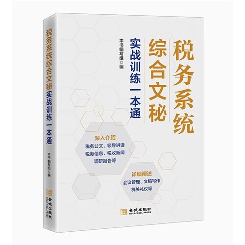 稅務系統綜合文秘實戰訓練一本通