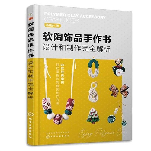 軟陶飾品手作書:設計和製作完全解析